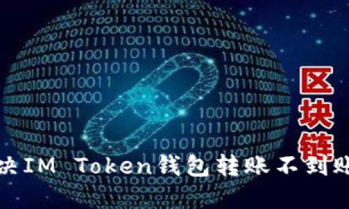 如何解决IM Token钱包转账不到账的问题