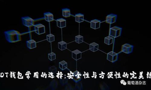 USDT钱包常用的选择：安全性与方便性的完美结合