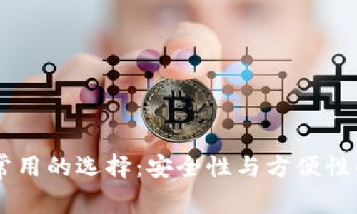 USDT钱包常用的选择：安全性与方便性的完美结合