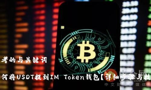 思考的与关键词

如何将USDT提到IM Token钱包？详细步骤与技巧