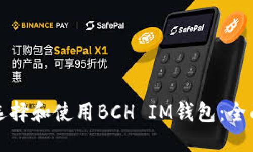 如何选择和使用BCH IM钱包：全面指南
