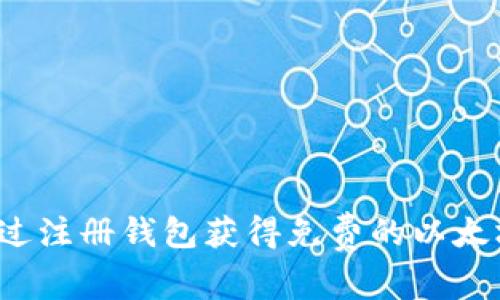 如何通过注册钱包获得免费的以太坊奖励？