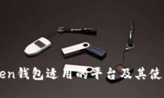 imToken钱包适用的平台及其使用指南