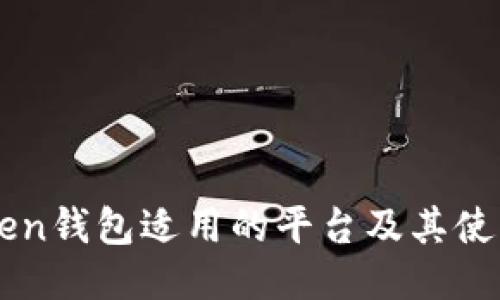 imToken钱包适用的平台及其使用指南