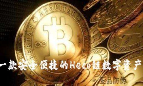 IM钱包：一款安全便捷的Heco链数字资产管理工具
