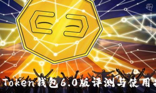   
IM Token钱包6.0版评测与使用指南