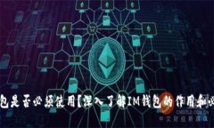 IM钱包是否必须使用？深入了解IM钱包的作用和必