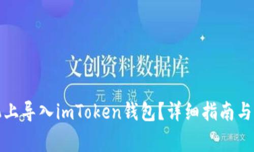 如何在新手机上导入imToken钱包？详细指南与常见问题解答