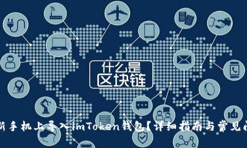 如何在新手机上导入imToken钱包？详细指南与常见问题解答
