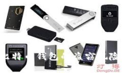 如何防范比特币钱包的盗窃风险：全面指南