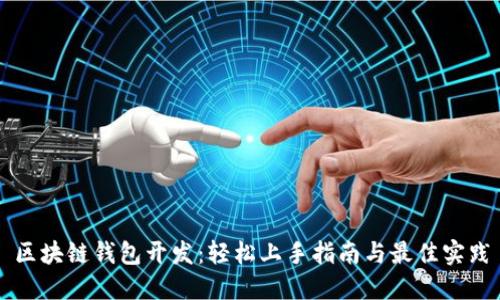 区块链钱包开发：轻松上手指南与最佳实践
