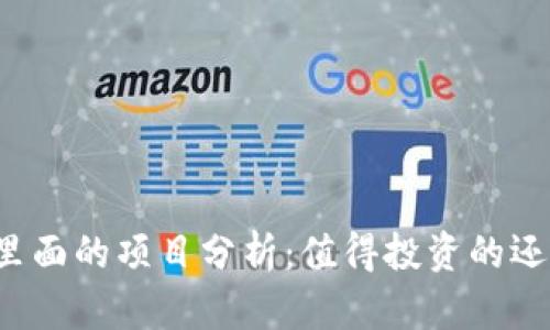 以太坊钱包里面的项目分析：值得投资的还是风险较大？