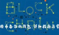 如何打开比特币备份的钱包：详细指南与常见问