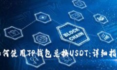 如何使用TP钱包兑换USDT：详细指南