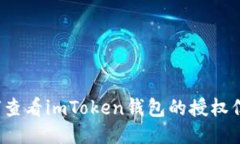 如何查看imToken钱包的授权信息？