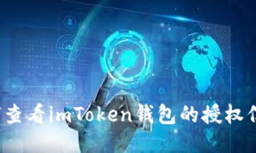 如何查看imToken钱包的授权信息？