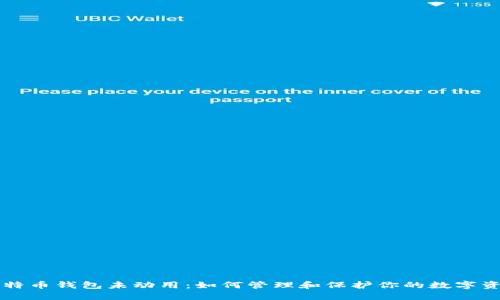 比特币钱包未动用：如何管理和保护你的数字资产