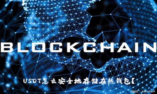USDT怎么安全地存储在热钱包？