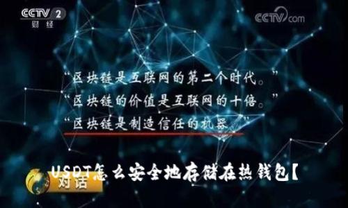 USDT怎么安全地存储在热钱包？