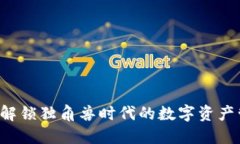 IM钱包：解锁独角兽时代的数字资产管理利器