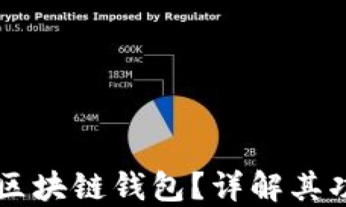 
什么是AC区块链钱包？详解其功能与优势