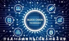 什么是AC区块链钱包？详解其功能与优势