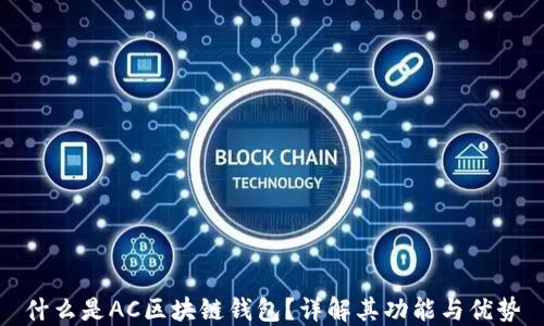 
什么是AC区块链钱包？详解其功能与优势