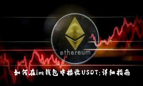 如何在im钱包中接收USDT：详细指南