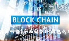 IM钱包是什么网络？全面解析IM钱包的功能与应用