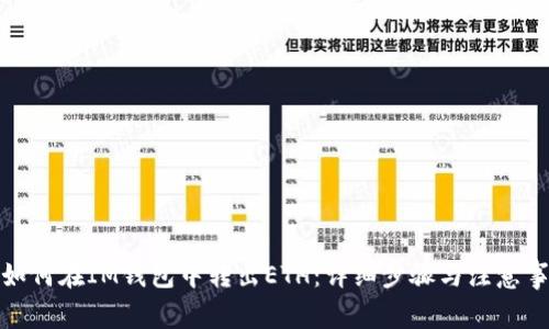 : 如何在IM钱包中转出ETH：详细步骤与注意事项