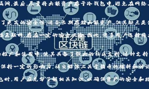 biao ti/biao ti以太坊钱包的狗币：如何安全存储与交易 /biao ti

以太坊, 狗币, 加密货币钱包, 数字货币, 区块链技术 /guanjianci

随着加密货币的迅速发展，各种数字货币涌现市场，其中狗币（Dogecoin）以其独特的文化背景和社区支持受到了广泛的关注。虽然狗币最初是作为玩笑而创建的，但多年来，它已经从一种模因变成了一种被广泛接受的数字货币。在这篇文章中，我们将探讨如何安全地存储与交易狗币，尤其是通过以太坊钱包的使用。

什么是狗币？
狗币（Dogecoin）最初是在2013年由软件工程师比利·马库斯（Billy Markus）和杰克逊·帕尔默（Jackson Palmer）创建的。它基于一种名为莱特币（Litecoin）的加密货币而发展起来，最为人所知的是其标志性的柴犬形象。狗币最初被创造出来是作为对比特币的讽刺，但其有趣的理念和社区的活跃使其获得了巨大的受欢迎程度。

为什么选择以太坊钱包存储狗币？
在决定存储狗币时，用户面临着多种钱包选择，其中以太坊钱包因其灵活性和安全性而受到推崇。以太坊钱包是为以太坊及其代币而设计的，但许多钱包允许用户存储跨多个区块链的资产。通过以太坊钱包存储狗币的主要原因包括：
ul
    listrong安全性：/strong以太坊钱包通常提供更高层次的安全性，包括私钥的控制和多重签名功能，让用户更加安心。/li
    listrong用户友好：/strong许多以太坊钱包提供直观的用户界面，尤其适合初学者使用。即便是新手用户也能轻松上手。/li
    listrong多币种支持：/strong以太坊钱包支持多种数字资产的存储，用户可以将狗币与其他代币集中管理，简化操作。/li
/ul

如何选择合适的以太坊钱包？
在选择以太坊钱包时，用户应考虑以下几个关键因素：
ul
    listrong类型：/strong以太坊钱包可分为热钱包和冷钱包。热钱包适合日常交易，而冷钱包则提供更高的安全性，适合长期存储。/li
    listrong安全性：/strong选择有良好声誉和强大安全措施的钱包，包括两步验证和数据加密等功能。/li
    listrong用户评价：/strong检查其他用户的反馈和评价，了解钱包的使用体验和潜在问题。/li
/ul

狗币的未来展望
狗币的未来充满不确定性，但积极的社区和持续的发展使得其有望保持一定的影响力。越来越多的商家接受狗币作为支付方式，这为其使用提供了更广泛的应用场景。同时，狗币的社区也在不断推动其在慈善、运动等领域的应用，增强了其社会价值。

问题讨论

1. 狗币和以太坊的区别是什么？
狗币和以太坊都是数字货币，但它们有着截然不同的设计初衷、功能和技术基础。狗币旨在作为一种支付手段，强调快速、低费用的交易。而以太坊则是一个开放的区块链平台，旨在支持智能合约和去中心化应用（dApps），其目标在于推动整个区块链生态系统的发展。

具体来说，狗币的区块时间是1分钟，每块挖矿的奖励是固定的。相较之下，以太坊通过其「气体」机制来确定交易费用，用户需支付一定的费用来执行智能合约，这使得以太坊的使用更加复杂。同时，狗币的社区文化偏向友善和幽默，使其在社交平台上获得了极大的曝光，而以太坊则因其功能强大而吸引了大量开发者。

2. 如何安全地进行狗币交易？
进行狗币交易时，用户应遵循一系列安全实践，以保护自己的资产。首先，确保只通过信誉良好的交易所进行交易。其次，使用两步验证和强密码保护你的交易账户。交易时应关注市场动态，不要因价格波动而做出冲动决策。

此外，用户应定期审核自己的钱包，确保没有不必要的资产和交易。保持软件和应用程序的更新也是至关重要的，这样可以修复潜在的安全漏洞。最后，尽量将大额资产存于冷钱包中，避免在网络上暴露风险。

3. 冷钱包和热钱包哪个好？
冷钱包和热钱包各有优缺点，选择哪种类型的钱包取决于用户的需求和使用场景。冷钱包，如硬件钱包或纸钱包，因其完全脱离互联网，提供了更高的安全性，适合长期存储大额资产。但其缺点是使用不够便利，进行频繁交易时需要较多步骤。

热钱包则提供了更便捷的交易体验，适合需要经常交易的小额用户。热钱包通常支持多种平台访问，包括手机应用和网页钱包，但由于其连接互联网，存在一定的安全风险。因此，许多用户选择将大部分资产存储在冷钱包中，留下少量资产在热钱包中，以便于交易。

4. 狗币的社区文化如何影响其价值？
狗币拥有独特的社区文化，早期是一个以玩笑和乐趣为主导的社区，逐渐发展成一个活跃的支持者群体。这种文化促使许多人参与到狗币的推广和使用中，使其具备了强大的社区支持。这种支持不仅体现在线上社交平台的讨论，还包括筹款活动、慈善捐赠等实际行动，形成了一种积极的循环。

此外，狗币的社区成员非常活跃，常常组织活动和竞赛，从而吸引新的用户。这种社区驱动的推广方式使得狗币在面对市场竞争时，依然能够保持一定的影响力。社交媒体上关于狗币的爆料和讨论也会影响狗币的购买热潮，促使价格的波动。因此，狗币的社区文化不仅增强了其使用情况，还显著影响了其市场价值。

综上所述，狗币作为一种兼具趣味性和实用性的数字货币，在以太坊钱包的帮助下，可以使用户更好地管理和交易其资产。在选择和使用钱包时，用户应充分了解相关知识，以确保资产的安全和增值。