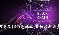 如何更改IM钱包地址：详细指南与步骤