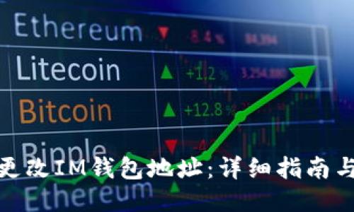 如何更改IM钱包地址：详细指南与步骤