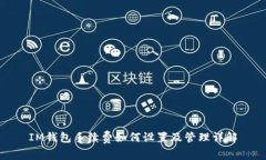 IM钱包手续费如何设置及管理详解