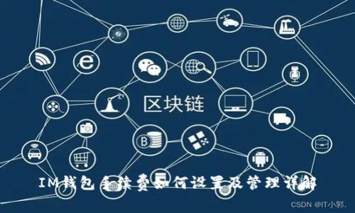 IM钱包手续费如何设置及管理详解