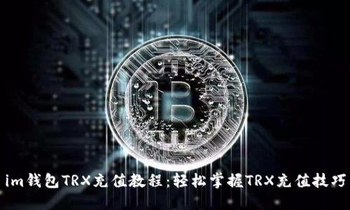 im钱包TRX充值教程：轻松掌握TRX充值技巧