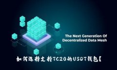 如何选择支持TC20的USDT钱包？