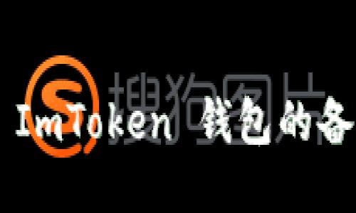 如何安全管理 ImToken 钱包的备用词：全面指南