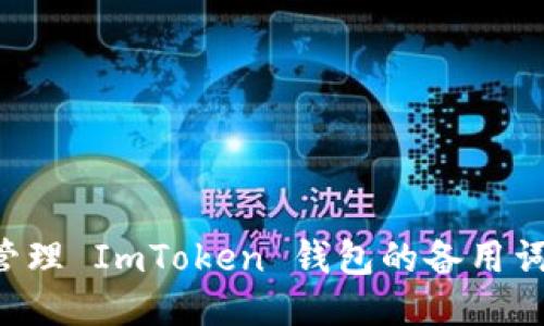 如何安全管理 ImToken 钱包的备用词：全面指南