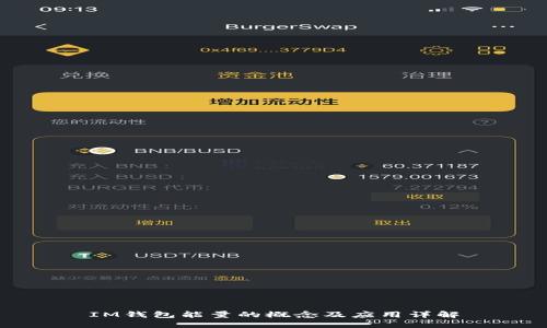 IM钱包能量的概念及应用详解