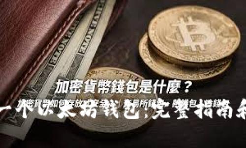 如何开发一个以太坊钱包：完整指南和实用工具