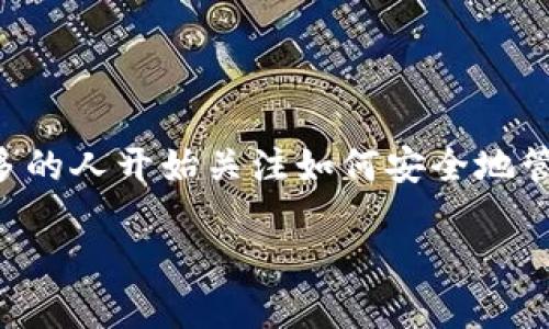 米信区块链钱包是一个相对新颖的金融科技解决方案，旨在通过去中心化的区块链技术来提供安全、高效的数字资产管理服务。随着数字货币和区块链技术的快速发展，越来越多的人开始关注如何安全地管理和存储他们的数字资产。而米信区块链钱包正是为满足这一需求而设计的。本文将深入探讨米信区块链钱包的特点、优势以及使用方法等内容，帮助用户更好地理解这个工具。

米信区块链钱包：数字资产管理的安全利器