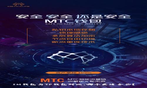 IM钱包与TP钱包对比：哪个更适合你？