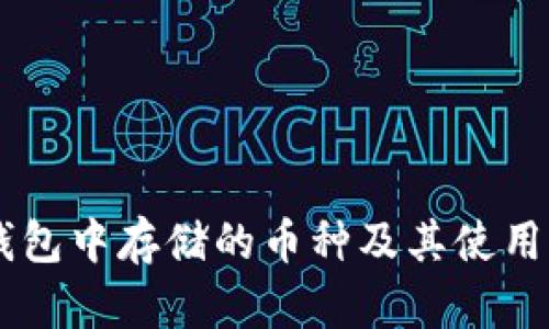 IM钱包中存储的币种及其使用说明