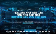 如何将XRP转移到IM钱包：详细指南
