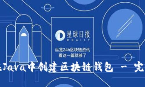 如何在Java中创建区块链钱包 - 完整指南