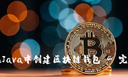 如何在Java中创建区块链钱包 - 完整指南