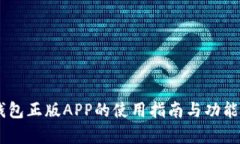 IM钱包正版APP的使用指南与功能解析