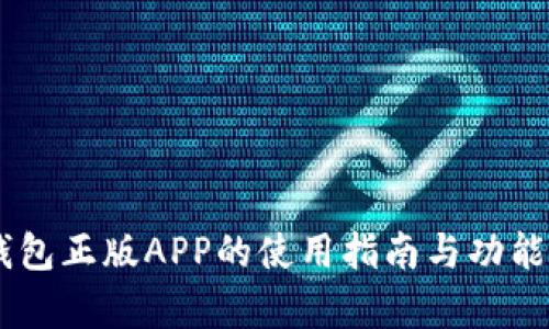 IM钱包正版APP的使用指南与功能解析