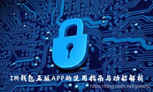IM钱包正版APP的使用指南与功能解析